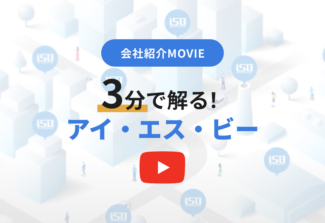 ３分でわかるISB