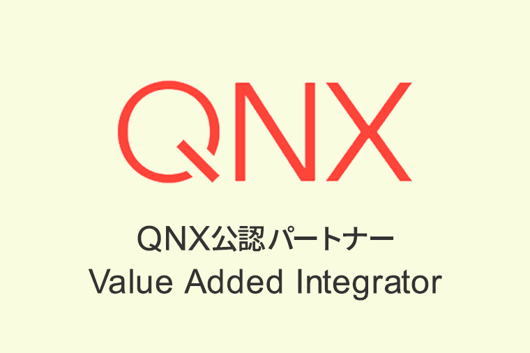 QNX　製品開発プロセス品質保証ツール