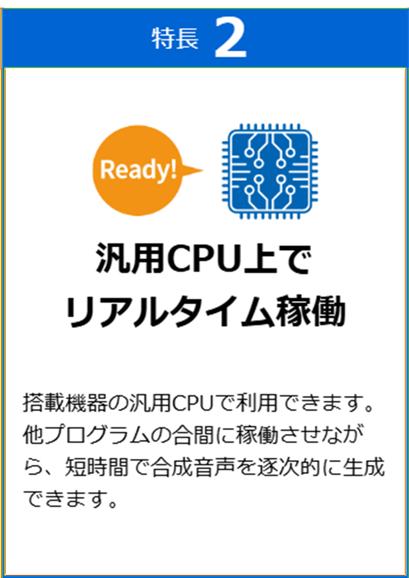 音声合成ミドルウェア ToSpeak&trade; 特長2