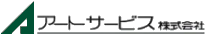 アートサービス株式会社