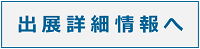 出展詳細へ